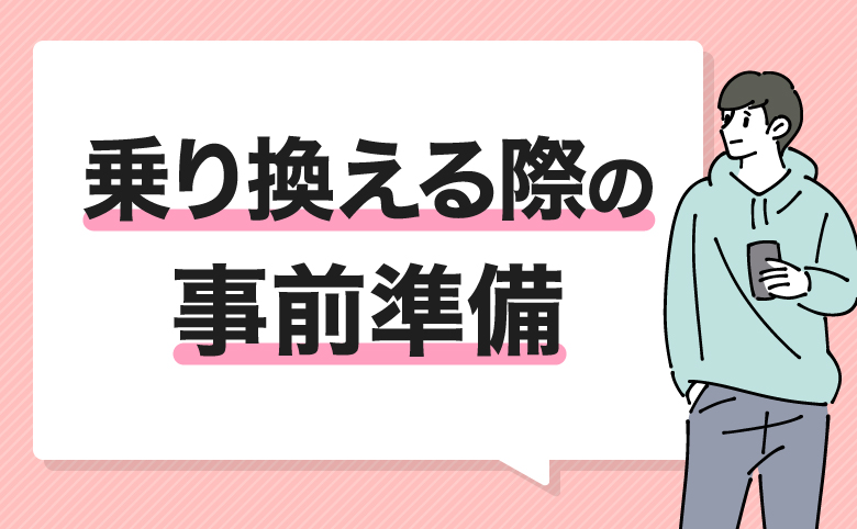 ahamoから楽天モバイルに乗り換える際の事前準備