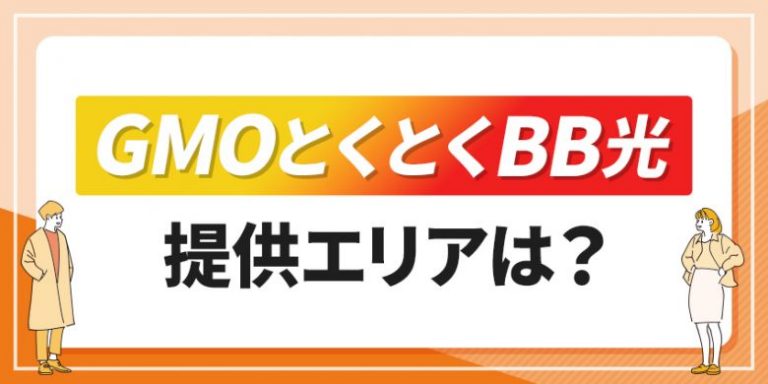 GMOとくとくBB光提供エリアは？