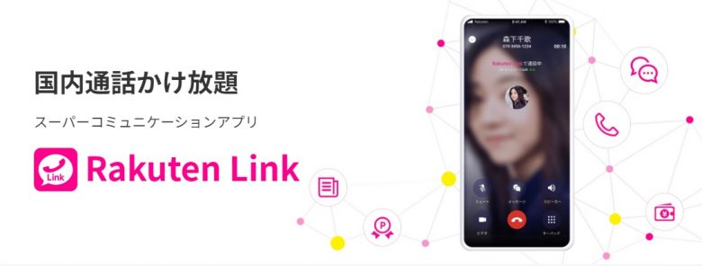 楽天モバイルの通話アプリRakutenLink