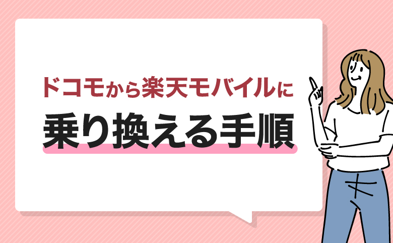 ドコモから楽天モバイルに乗り換える手順