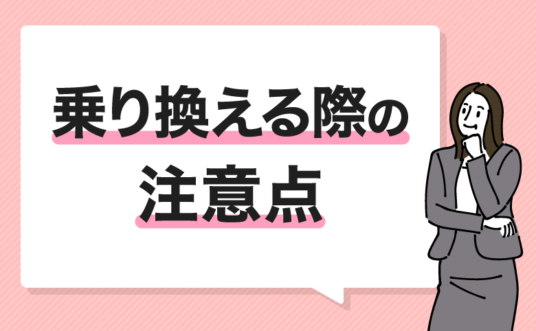 乗り換える際の注意点