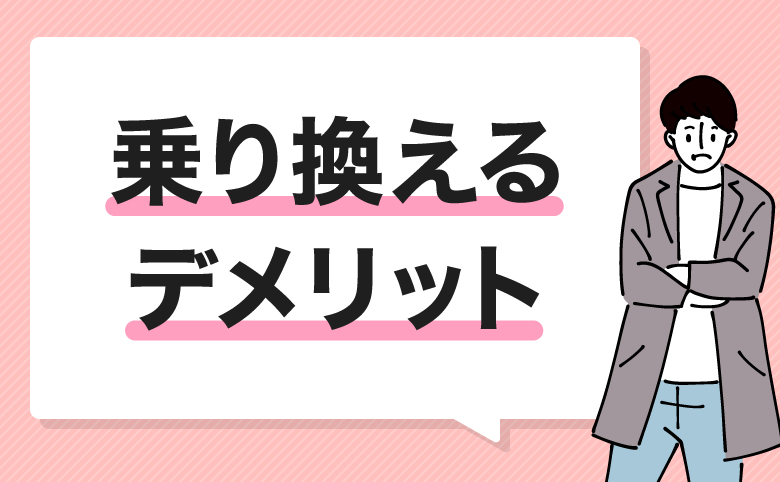 ahamoから楽天モバイルに乗り換えるデメリット