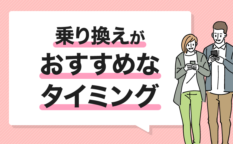 ahamoから楽天モバイルへの乗り換えがおすすめなタイミング