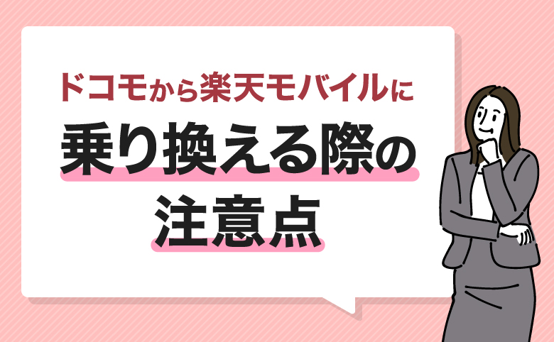 ドコモから楽天モバイルに乗り換える際の注意点