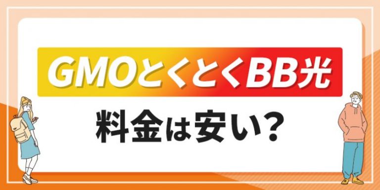 GMOとくとくBB光料金は安い？