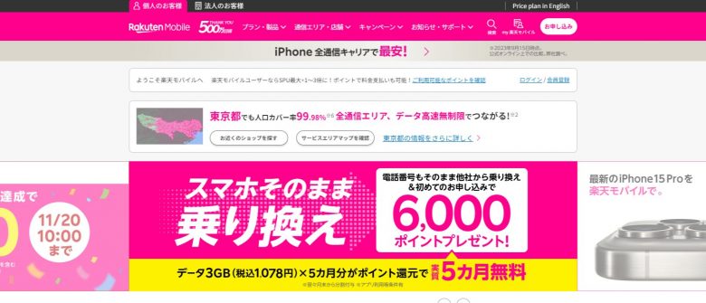 【楽天モバイル】楽天公式サイトトップページ