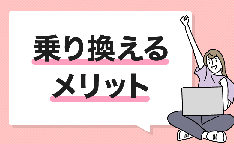 ソフトバンクエアーから乗り換えるメリット