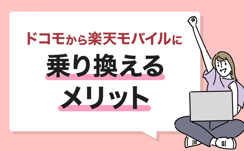 ドコモから楽天モバイルに乗り換えるメリット