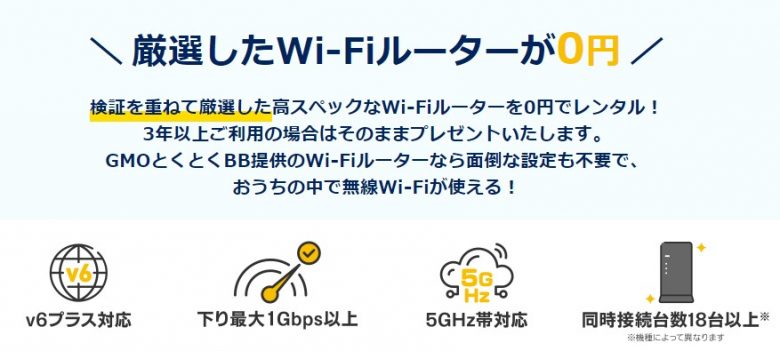 GMOとくとくBB光 高性能ルーターが無料レンタル