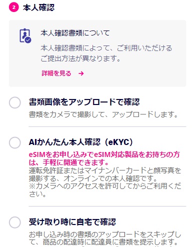 【楽天モバイル】本人確認申請選択