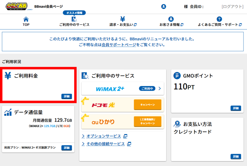 トップのご利用料金を確認