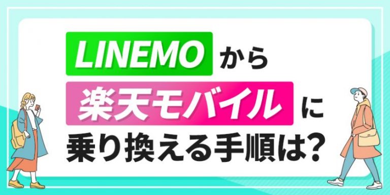 LINEMOから楽天モバイルに乗り換える手順は？