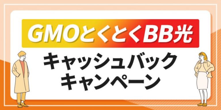 GMOとくとくBBキャッシュバックキャンペーン