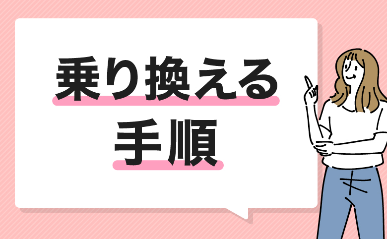 コミュファ光から乗り換える手順