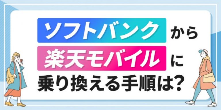 ソフトバンクから楽天モバイルに乗り換える手順は？