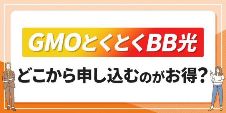 GMOとくとくBB光どこから申し込むのがお得？