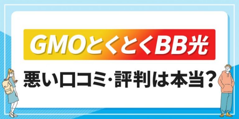 GMOとくとくBB光の評判や口コミは？安いというのは本当？ユーザーの満足度からわかるデメリットを解説