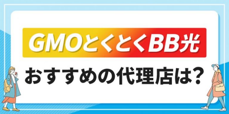 GMOとくとくBB光おすすめの代理店は？