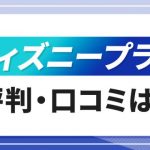 ディズニープラス評判口コミ