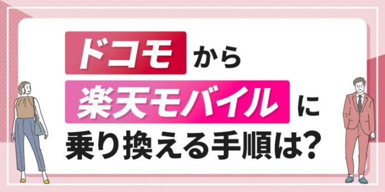 ドコモから楽天モバイルに乗り換える手順は？