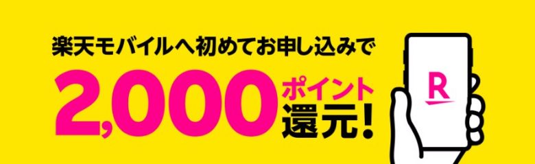 楽天モバイル_新規2000ポイントプレゼントキャンペーン