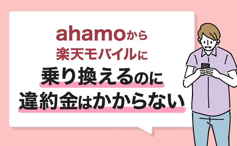 ahamoから楽天モバイルに乗り換えるのに違約金はかからない