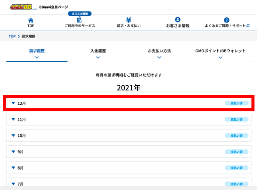 請求履歴を確認