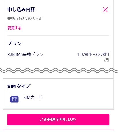 【楽天モバイル】プランとSIMタイプの選択画面