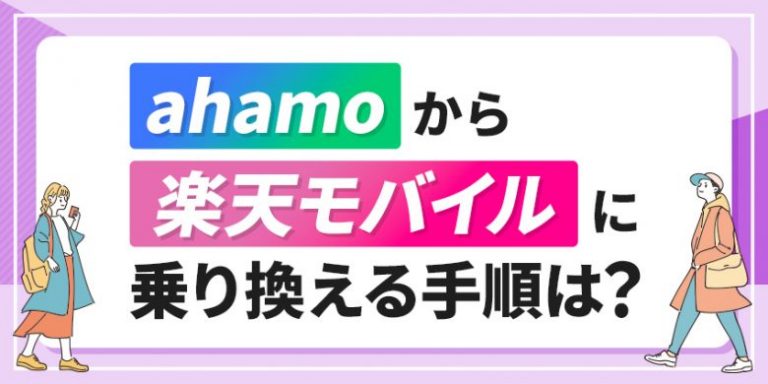 ahamoから楽天モバイルに乗り換える手順は？