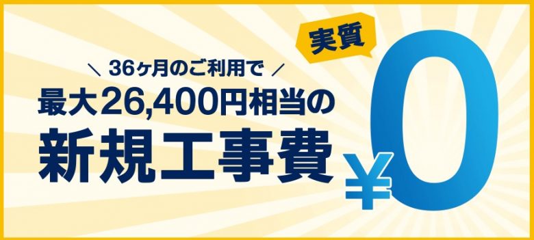 GMOとくとくBB光 新規工事費が実質無料