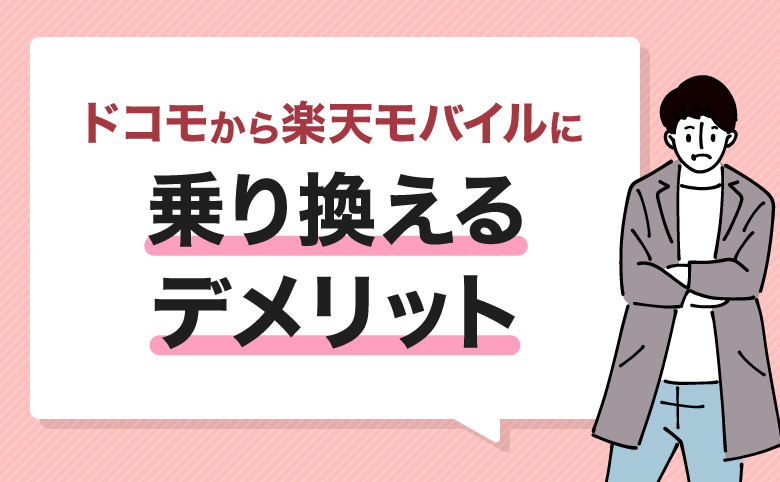 ドコモから楽天モバイルに乗り換えるデメリット