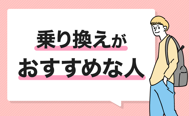 ahamoから楽天モバイルへの乗り換えがおすすめな人