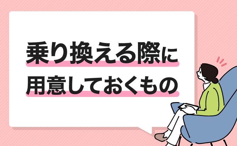 ahamoから楽天モバイルに乗り換える際に用意しておくもの