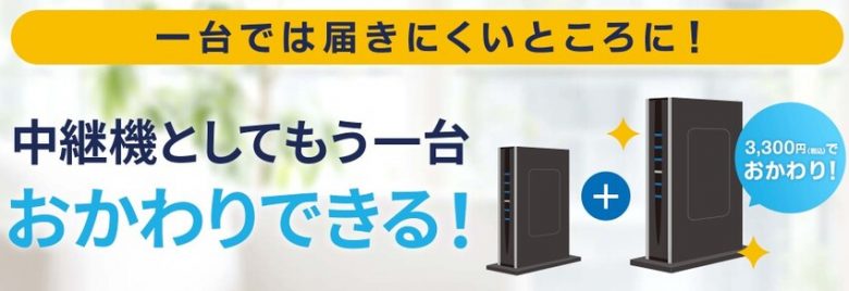 GMOとくとくBB光のおかわりルーター