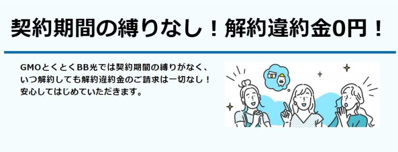 GMOとくとくBB光 解約金が無料