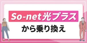 ソネット光からの乗り換えを徹底解説