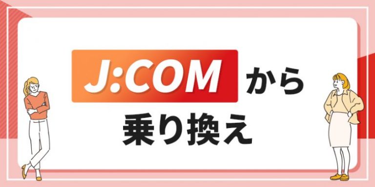 JCOMから乗り換え