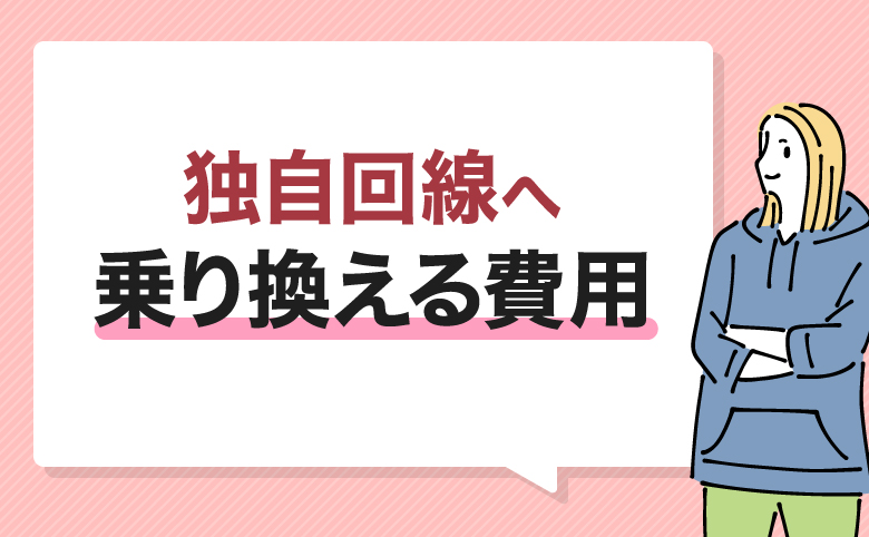 独自回線へ乗り換える費用