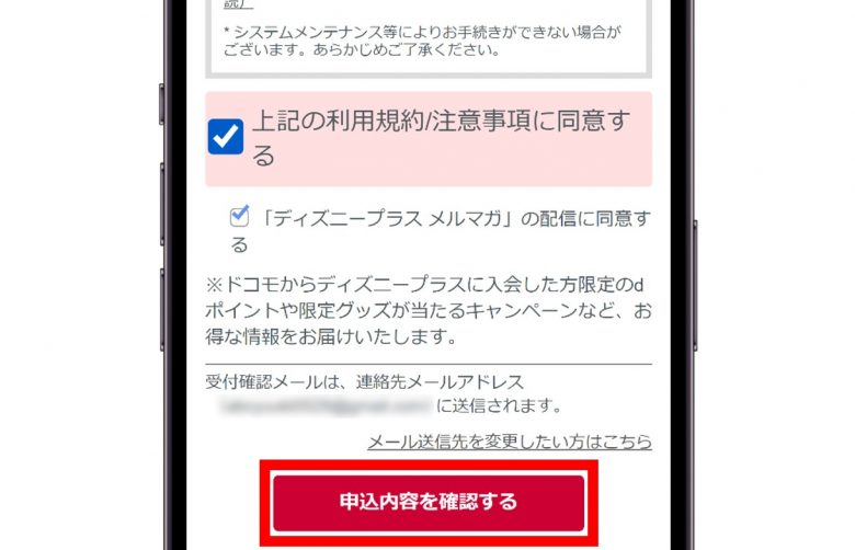 ⑥規約に同意し「申込内容を確認する」をタップ