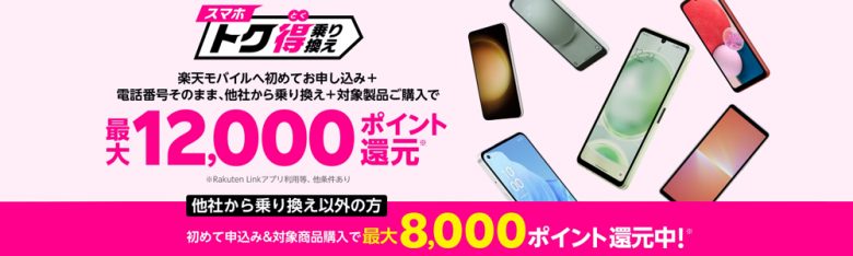 楽天モバイル_スマホトク得乗り換えキャンペーン