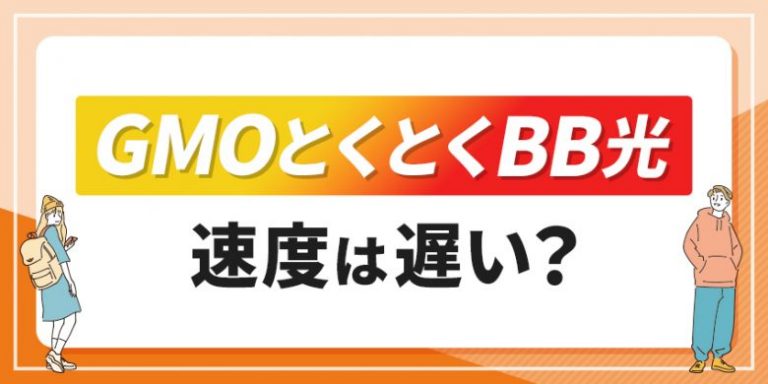 GMOとくとくBB速度は遅い？