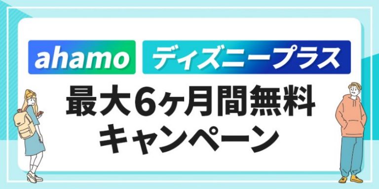 ahamoでディズニープラスが最大6ヶ月無料！お得な2大キャンペーンのやり方を解説