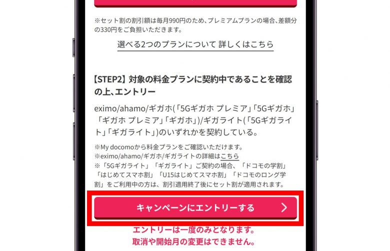 ⑧「キャンペーンにエントリーする」をタップ