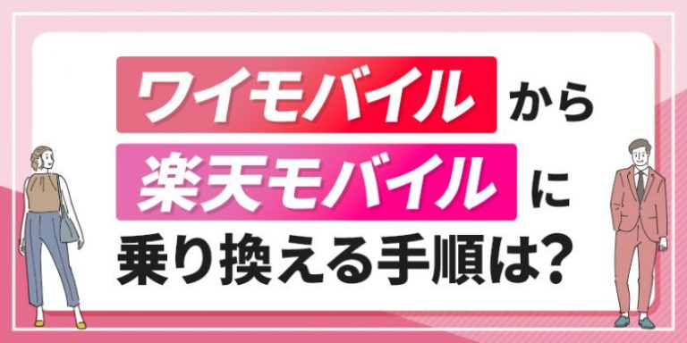 ワイモバイルから楽天モバイルに乗り換える手順は？