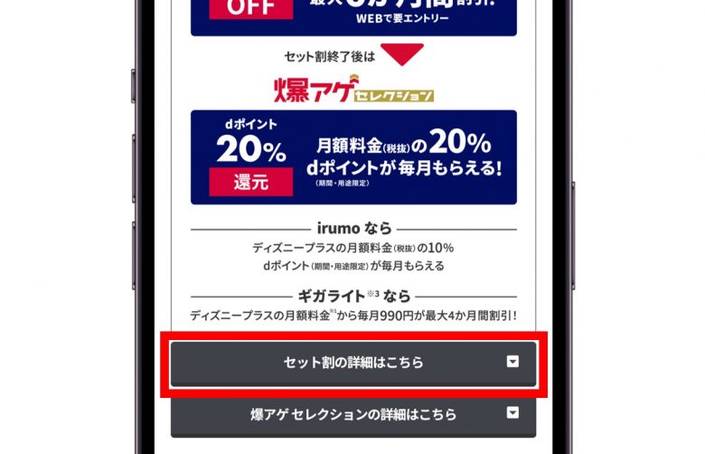 ②「セット割の詳細はこちら」をタップ