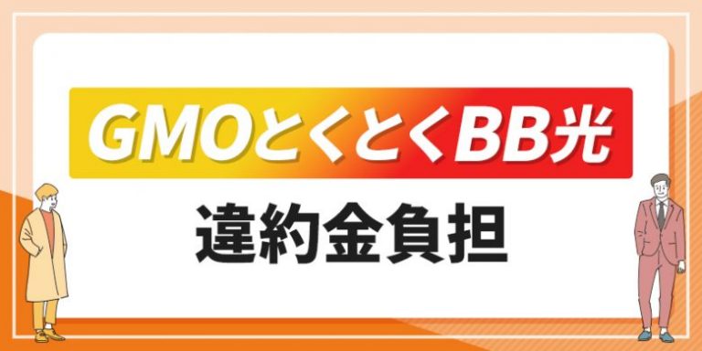 GMOとくとくBB光 違約金負担