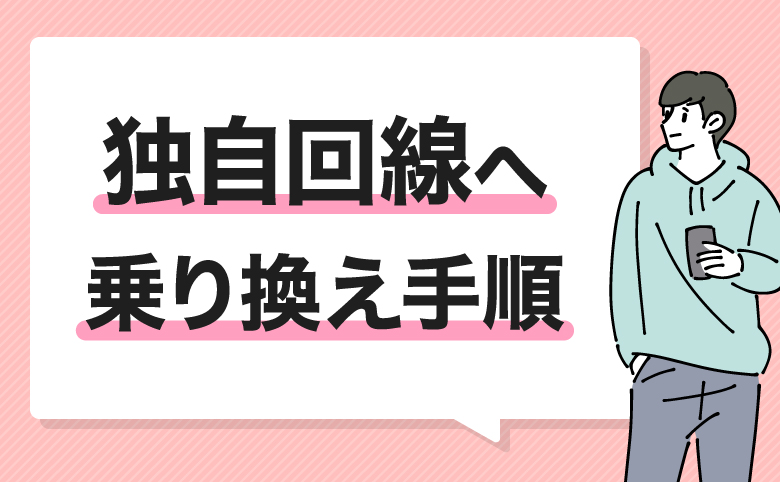 独自回線へ乗り換え手順のイメージ