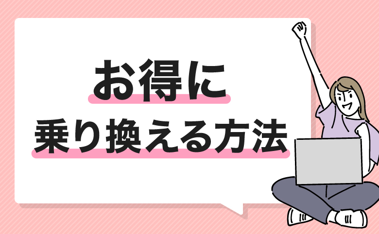 コミュファ光からお得に乗り換える方法