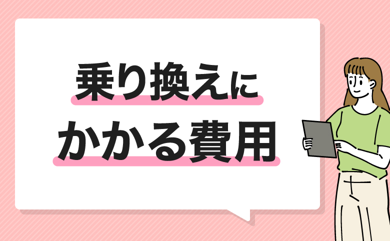 乗り換えにかかる費用のイメージ