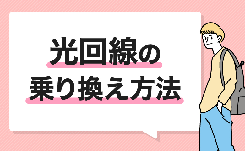 光回線の乗り換え方法のイメージ